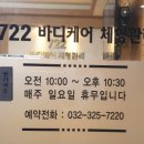 바디케어체형관리 - 계양구 용종로 2 | 바디케어체형관리