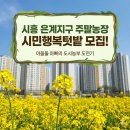 은계)텃밭은계 | 2026 시흥 시민행복텃밭 신청 가이드 5평으로 만드는 우리 가족 힐링 성지