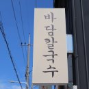 금강산칼국수 이미지