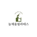 늘채움필라테스