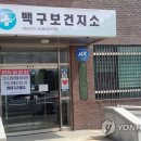 백구보건지소 이미지