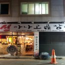 신아나고