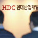 HDC현대산업개발㈜ 이미지