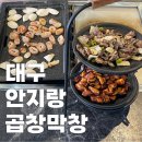 안지랑네거리(배스킨라빈스 방향) | 대구 곱창거리 맛집 맛좋은 안지랑곱창막창 앞산 본점