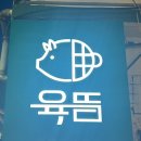 [서울/금천] 가산 삼겹살 맛집 “육뜸” 후기