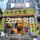 오상생막창