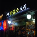 북배산 흑염소 요리 이미지