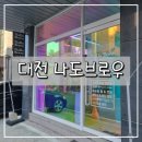 나도브로우 | 대전 자연눈썹 쉐도우눈썹 만족 후기 "나도브로우"