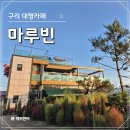 빈 | 구리 대형카페 &#34;마루빈&#34; 내돈내산 솔직 후기 (분위기, 주차)