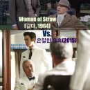김성열 | 유혹(2015) Vs. 갈대(1964) Woman of Straw 비교, 칠봉이표 김성열 대 제임스 본드표 Anthony 원작 차이