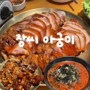 [인천] 장씨아궁이 | 부개동 족발 웨이팅 맛집 추천하지만 실망 후기
