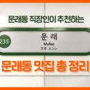 [공지] [문래동 맛집 총정리] 발로 뛰는 문래일대 맛집 지도 / 현재 200개 /22.07.05 ver