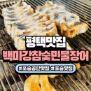 청원로 | 청북맛집 추천! 백마강참숯민물장어 평택점 방문 후기