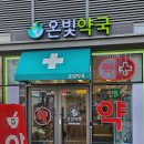 온빛약국 이미지