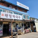 신천일막국수