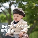 대명남로 | 대구 돌잔치 스냅 포커스웜, 화보형 촬영 후기