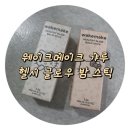 블러핑 - 영등포구 당산로47길 10 | 밤 스틱 갸루 헬로키티 27 블러핑, 28 버니쉬 발색샷 및 제품 후기 | 갸루 헬로키티, 웨이크메이크 갸루