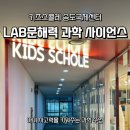 시온사이언스 | 키즈스콜레 LAB문해력 과학 사이언스 수업 후기