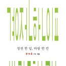 『 경전 한 잎, 바람 한 칸 』 / 경전 읽기 모임 - 2024년 7월 10일 출간 이미지