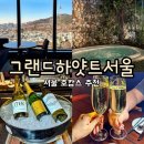 갤러리스파B민박 | 그랜드 하얏트 서울'/남산뷰 클럽룸, 클럽라운지 디너 해피아워, 수영장, 사우나, 갤러리 조식 메뉴 후기