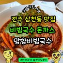 완산-102 | 전주 삼천동 맛집 비빔국수와 돈까스가 일품인 망향비빔국수 완산점