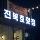 복호횟집 | 강화도 횟집ㅣ진복호 :: 내돈내산 솔직후기🐠