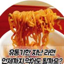 라면 유통기한 지남 한달 두달 6개월 1년 2년 알아보죠 이미지