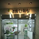 백향목경희한의원 이미지