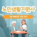 대조노인복지관 | 노인생활지원사 자격증 1달 취득방법 후기 정리
