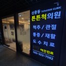 신중동튼튼척의원 이미지