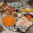683 | 명륜역 동래 롯데백화점 맛집683온천장술집 수육모밀쟁반술상 후기
