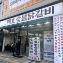 청운대학교 정문 | 도화동 숯불닭갈비 맛집 &#39;백호숯불닭갈비&#39; 후기