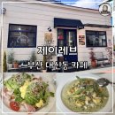 제이레브 | [부산 대신동 카페 제이레브] 분위기 좋은 브런치 맛집