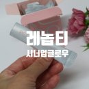 (주)시너빅 | 여름필수템 레놉티 시너업글로우 후기 미백특화7요소로 채우기