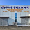 (주)에이에프프라텍