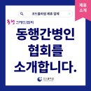 동행간병인협회 - 서구 | 동행간병인협회