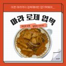 마라로제 먹지 마라..중독되니깐..|엽기떡볶이 마라로제떡볶이 후기