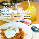 대호초등학교 | [오산맛집] 서가앤쿡 오산점, 학생 때부터 꾸준히 찾는 파스타맛집