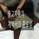 중고차 계약서의 중요성 이미지