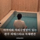 피에스타펜션 | 전주자쿠지펜션 찾으면 피에스타44, 101호 후기 (303호애견동반가능)