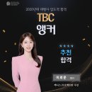 [추천합격을 축하합니다~!!!] TBC 대구방송 앵커 이로운 합격! 이미지
