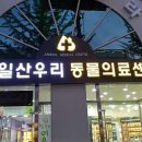 24일산우리동물병원 이미지