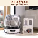 영원센서솔루션 | DJI 최초 플래그십 로봇 청소기 가전제품 구매 가이드