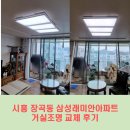 시흥 조명, 장곡동 삼성래미안아파트 거실조명 교체시공 후기