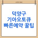 행신점 기아오토큐 | 경기도 고양시 덕양구 기아 오토큐 서비스 센터 찾는 방법(예약)