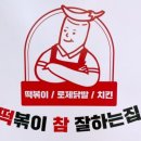 떡볶이참잘하는집떡참남양주