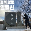 큰골 약수터 | 경북 영양 윗대티 일월산 일자봉 월자봉 등산 최단 코스 주차