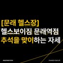헬스보이짐문래역점 이미지