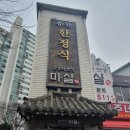 사또떡갈비 | 노원상견례 숟가락반상 마실 노원한정식