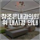 위조은내과의원 이미지